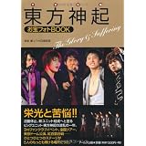 東方神起 お宝フォトBOOK -The Glory & Suffering- (RECO BOOKS)