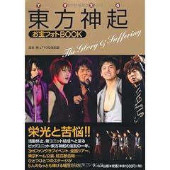 東方神起 お宝フォトBOOK -The Glory & Suffering- (RECO BOOKS)