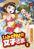 �Ҥ�chu��ʸ�Ҥ��� 2 (�����ԥ���RED���ߥå���)