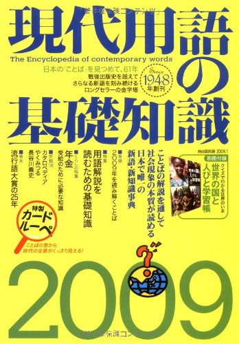 Cover image : 現代用語の基礎知識 2009年版