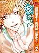 僕の家においで【期間限定無料】 2 (りぼんマスコットコミックスDIGITAL)