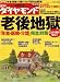 週刊 ダイヤモンド 2008年 8/16号 [雑誌]