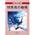 財務省の機構 平成２３年版<br>大蔵財務協会<br>2300円<br>ISBN:9784754717612