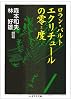 エクリチュールの零(ゼロ)度 (ちくま学芸文庫)