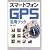 スマートフォンGPS活用ブック