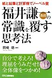 紙と鉛筆と計算機でノーベル賞 福井謙一教授の常識を覆す思考法