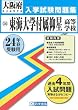 東海大学付属仰星高等学校入試問題集 平成24年春受験用 (大阪府私立高等学校入学試験問題集)
