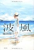 書評 波風 by 天翔龍・新山（Tenshouryu・Shinzan）