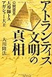 アトランティス文明の真相―大導師トス アガシャー大王 公開霊言 (OR books)