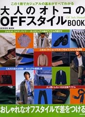 大人のオトコのOFFスタイルBOOK―この1冊でカジュアルの基本がすべてわかる (SEIBIDO MOOK) (SEIBIDO MOOK)