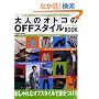 ��l�̃I�g�R��OFF�X�^�C��BOOK�\����1���ŃJ�W���A���̊�{�����ׂĂ킩�� (SEIBIDO MOOK)