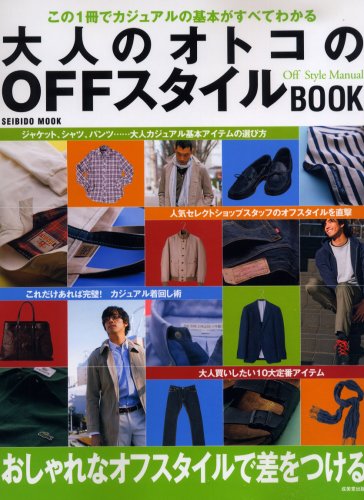 Cover image : 大人のオトコのOFFスタイルBOOK―この1冊でカジュアルの基本がすべてわかる (SEIBIDO MOOK)