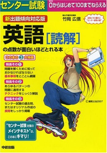 [画像：新出題傾向対応版 センター試験 英語[読解]の点数が面白いほどとれる本]