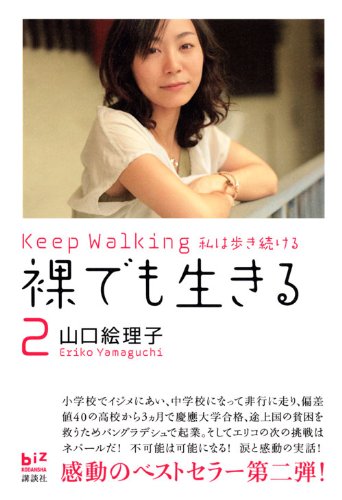 裸でも生きる2 Keep Walking私は歩き続ける (講談社BIZ)