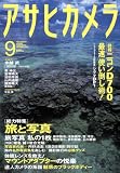 アサヒカメラ 2008年 09月号 [雑誌]