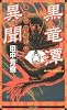 黒竜潭異聞 (ジョイ・ノベルス)