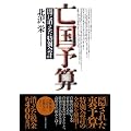 亡国予算―闇に消えた「特別会計」