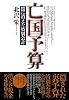 亡国予算―闇に消えた「特別会計」