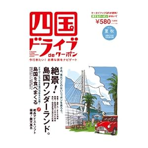 【クリックで詳細表示】四国ドライブ de クーポン 創刊号 [雑誌]
