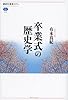 卒業式の歴史学 (講談社選書メチエ)