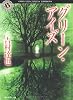 グリーン・アイズ (角川ホラー文庫)