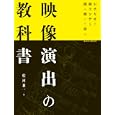 映像演出の教科書<br>玄光社<br>2310円<br>ISBN:9784768303412