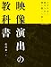 映像演出の教科書 (玄光社MOOK)