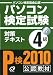 パソコン検定試験対策テキスト 4級