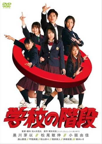 学校の階段 スペシャル・エディション (初回限定生産 スペシャル・フォトブック付) [DVD]