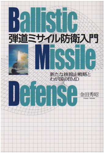 Cover image : 弾道ミサイル防衛入門―新たな核抑止戦略とわが国のBMD