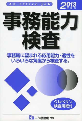 事務能力検査 2013年度版のJPEG画像