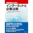 最新事例から読むインターネットと企業法務<br>渥美総合法律事務所・外国法共同事業ＩＰ ＩＴチーム編著 <br>ぎょうせい<br>3800円<br>ISBN:9784324090664