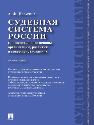 Судебная система России: концептуальные основы организации, развития и совершенствования (Russian Edition)