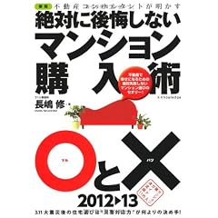 絶対に後悔しないマンション購入術○と×2012-13