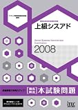 2008 徹底解説 上級シスアド 本試験問題 (情報処理技術者試験対策書)