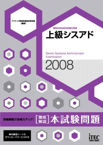 2008 徹底解説 上級シスアド 本試験問題 (情報処理技術者試験対策書)