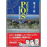 プロジェクトPOS―ある事業部の挑戦 (中公漫画叢書)