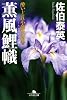 薫風鯉幟―酔いどれ小藤次留書 (幻冬舎文庫)