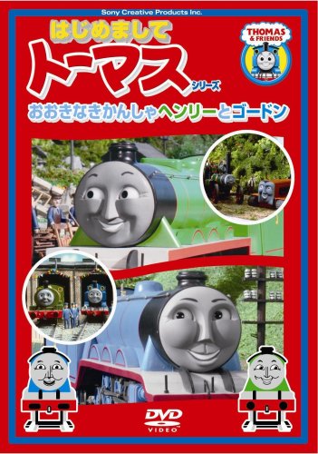 Cover image : 〈はじめましてトーマス・シリーズ〉おおきなきかんしゃヘンリーとゴードン [DVD]