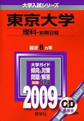 東京大学(理科-前期日程) [2009年版 大学入試シリーズ]