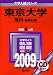 東京大学(理科-前期日程) [2009年版 大学入試シリーズ]