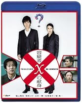 容疑者Xの献身 ブルーレイディスク [Blu-ray]