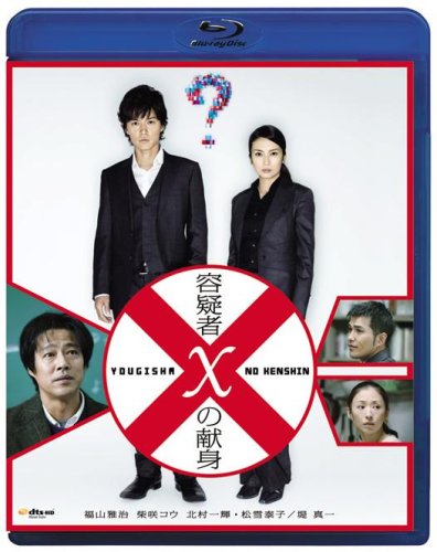 容疑者Xの献身 ブルーレイディスク [Blu-ray]