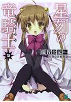 星刻の竜騎士（ドラグナー） 11