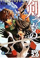 剣をつぐもの ソード・ワールド2.0 1