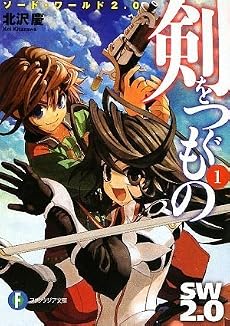 ソード・ワールド2.0 剣をつぐもの1 (富士見ファンタジア文庫)