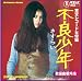 歌謡曲番外地 東宝レコード女優編~不良少年-さすらい-