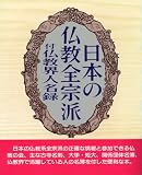 Nihon no Bukkyo zen shuha: Tsuketari Bukkyokai jinmeiroku (Japanese Edition)