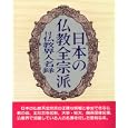 Nihon no Bukkyo zen shuha: Tsuketari Bukkyokai jinmeiroku