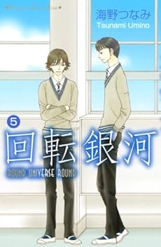 amazon: 海野つなみ - 回転銀河 (5)